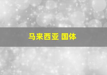 马来西亚 国体